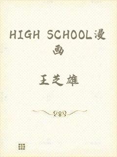 HIGH SCHOOL漫画